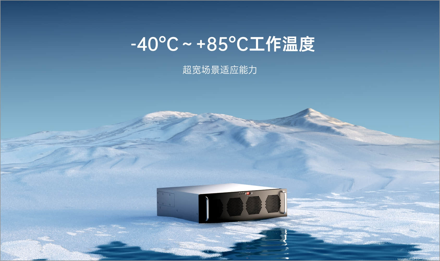 -40°C～+85°C工作溫度，超寬場景適應能力